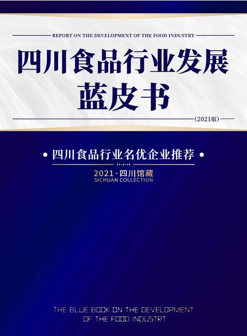 2021年四川食品行业发展蓝皮书四川食品行业名优企业名单正式发布