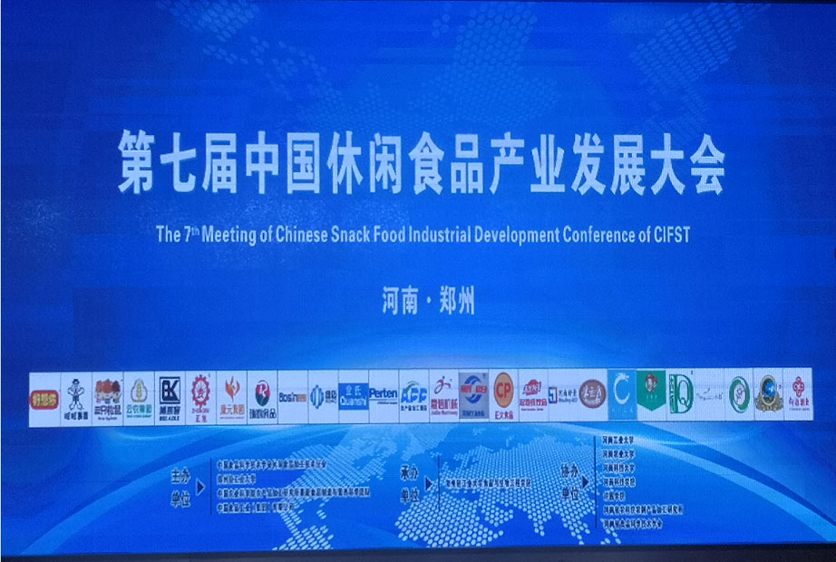 共襄盛会，闪耀郑州！正旭应邀参加中国休闲食品产业发展大会