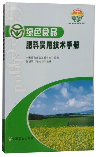 绿色食品肥料实用技术手册解读 中国绿色食品发展中心的肥料使用规范与实践指南